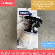 ปั๊มติ๊กพร้อมลูกลอยครบชุด MAZDA 3 BK GEN1 รุ่นแรก ปี 04-11- ปั้มติ๊ก ford focus เครื่อง 1.6/2.0 รหัส