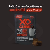 พร้อมส่ง กาแฟก้อนโซคิ้วบ์ อเมริกาโน่ แพ็ค 20 ก้อน XO CUBE Americano Freeze Dried Coffee Cube (Pack 2
