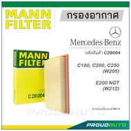 MANN FILTER กรองอากาศ Mercedes Benz (C28004) C180, C200, C250 (W205), E200 NGT