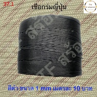 เชือกร่มญี่ปุ่นสีดำขนาด 1 mm  เบอร์ 0 (ขายยาว 5 เมตร ราคา 50 บาท)