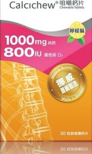 鈣思健Calcichew D3咀嚼鈣片，現平售 ： $120/ 共4樽