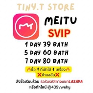 Meitu Svip แอพแต่งรูป 1วัน/5วัน/7วัน