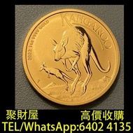 實體門市 免費上門鑒定報價：澳洲袋鼠幣1oz 99.99金，南非1996年自然系列1/10oz 精製金幣，奧地利提琴金幣，加拿大楓葉金幣，中國第一代生肖紀念金幣，1986英女王探訪紀念金幣，美國自由女