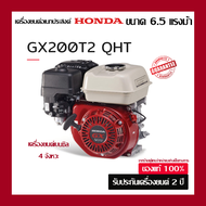 HONDA เครื่องยนต์อเนกประสงค์ ฮอนด้า GX200 6.5 แรงม้า ของแท้100% จากผู้แทนจำหน่าย