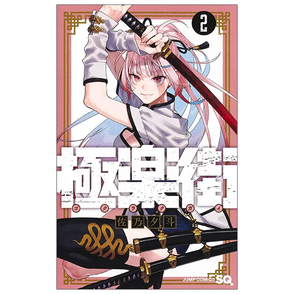 極楽街 2 - Gokurakugai 2