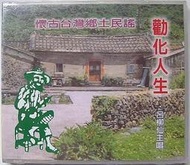 月球 台灣鄉土民謠 主唱 呂柳仙 呂蒙正 周成過台灣 青竹絲奇案 十殿閻君 勸世歌 金姑看羊 雪梅教子 孝子大舜 李連生