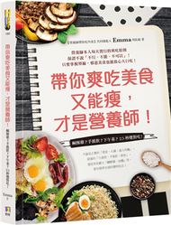 帶你爽吃美食又能瘦，才是營養師！：鹹酥雞？手搖飲？下午茶？2．5秒選對吃！ (二手)