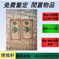 【博雅軒】 實體店  實體檔口 舊版人民幣 第一二版人民幣，舊港紙幣 香港有利銀行 香港上海匯豐銀行 香港渣打銀行 有利銀行 香港政府 渣打銀行 香港中華匯理銀行 中國國家銀行 東方銀行 印度商業銀行