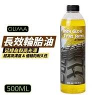 【OLIMA】長效輪胎油 500ml 高光澤 輪胎增亮 輪胎蠟 輪胎鍍膜 汽車美容