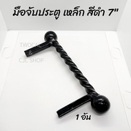 มือจับประตู เหล็ก ชุบสีดำ 7" (1อัน) มือจับ มือจับประตูรั้ว มือจับเหล็ก