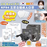 韓國 2D Best Fit KF94 三層立體成人口罩（黑/白）