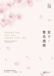 當下，繁花盛開【30週年全新增訂版】