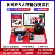 樹莓派5代AI智能視覺套件計算機視覺OpenCV YOLOV5 Raspberry Pi5