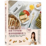 悅知文化 - 辣媽Shania給新手的零廚藝、超省時鬆餅機料理72（美味長銷版）