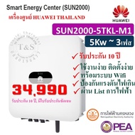 HUAWEI INVERTER กริดไท อินเวอร์เตอร์  3เฟส SOLAR INVERTER 5/10KW ยี่ห้อ HUAWEI รุ่น SUN2000-5/10TKL-