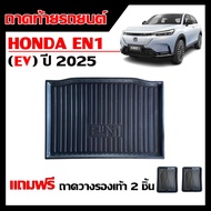 ถาดท้ายรถยนต์ HONDA EN1 ปี 2025 (EV) ถาดท้ายรถ ถาดสัมภาระท้ายรถ ถาดรองท้ายรถ ถาดปูท้ายรถ ถาดวางสัมภา