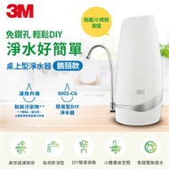 3M S003-CG DIY可生飲桌上型淨水器-鵝頸款