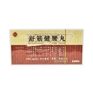 同溢堂 - 香港 - 同仁藥業 - 舒筋健腰丸 每盒3瓶/每瓶120丸裝