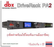 ครอสดิจิตอล dbx Driverack PA2 พร้อมตั้งค่า ครอสEQกันเสียงไมค์หอนคอมเพรสเซอร์ดีเลย์ ไดเวอร์แร็ค pa2 ส่งเร็วมาก *รับประกัน 1 ปี*