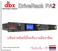 ครอสดิจิตอล dbx Driverack PA2 พร้อมตั้งค่า ครอสEQกันเสียงไมค์หอนคอมเพรสเซอร์ดีเลย์ ไดเวอร์แร็ค pa2 ส
