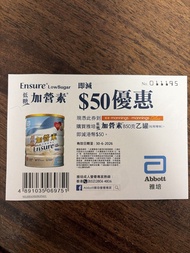 雅培加營素 $50 優惠券
