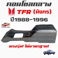 ซูเปอร์ซิ่ง คอนโซลกลาง รถกระบะ ISUZU TFR มังกรทุกรุ่น ปี1988-1996 หมายเหตุ ใส่รุ่น 4WDไม่ได้ แล