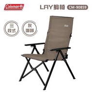 【露營趣】Coleman CM-90859 LAY躺椅/灰咖啡 三段椅 摺疊椅 折疊椅 高背椅 大川椅 露營椅 野餐椅