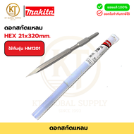 MAKITA D-16499 ดอกสกัดแหลมสั้น 320 มม. สำหรับสว่านโรตารี่ MAKITA HM1201 |  ของแท้