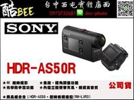 【酷BEE 】 SONY HDR-AS50R ACTION CAM 含即時檢視遙控器 攝影機
