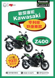 『敏傑康妮』Kawasaki 夏季大放送!!! 零利率好款 Z400 Ninja400 Z900 W800 Z900RS