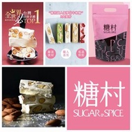 ＜糖村＞台灣代購 多買有折包郵 法式牛軋糖