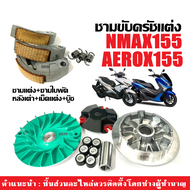 ชามแต่งปรับองศา ครัชทองแดง NMAX155/ AEROX155 ชามแต่งพร้อมเม็ด หลังเต่า เม็ดแต่ง ชามใบพัดตัวนอก ชามขู