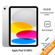 Apple iPad 10 64G(銀)(WiFi) 10.9吋平板2022版【拆封新品】