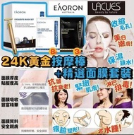 超級限量版 Eaoron x Lacues 精選面膜+24K黃金按摩棒套裝