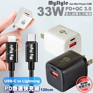 MyStyle 33W氮化鎵迷你GaN PD+QC 3.0 雙孔快速充電器-白+耐彎折編織 Type-C to Lightning PD快充線-黑