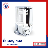 ES ที่กดสบู่เหลว เครื่องจ่ายเจลล้างมือ ชุบโครเมี่ยม ES-100CH (328)