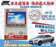 ◆dT車材◆高雄門市-LEXUS GS300H 0W20 機油 自備回原廠 全合成 公司貨 GS保養 油電車 油電機油