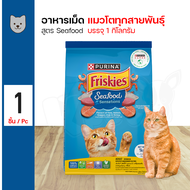 Friskies Seafood Sensations อาหารแมว อาหารเม็ด รสซีฟู้ด สำหรับแมวโตอายุ 1 ปีขึ้นไป (1 กิโลกรัม/ถุง)