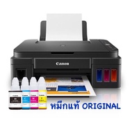 (พี่หมี มีปริ้นส์)Canon Pixma G2010 และ G2020 รุ่นใหม่ พร้อมหัวพิมพ์น้ำหมึกแท้ หมึกพรีเมียม เครื่องเ