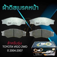 ผ้าเบรคหน้า TOYOTA VIGO 2WD ปี2004-2007 ผ้าดิสเบรคหน้า โตโยต้า วีโก้ 4×2 (DO-835)