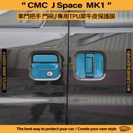 [Dad Coating] CMC China Mitsubishi J Space MK1 Door Handle Bowl TPU Special Protective Film Rhino Le