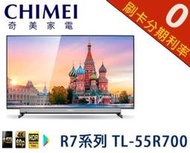 現貨【分期0利率+基本安裝】奇美55吋 4K HDR 智慧連網液晶顯示器 電視 R7系列 TL-55R700