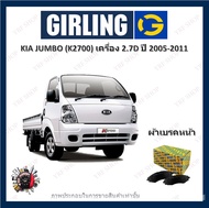 GIRLING ผ้าเบรค ก้ามเบรค รถยนต์ KIA JUMBO (K2700) เครื่อง 2.7D เกีย จัมโบ้ ปี 2005 - 2011