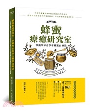 蜂蜜療癒研究室：草藥學家的草本蜂蜜自療法-90＋款香草入蜜獨家配方，提振免疫系統、舒緩憂鬱與焦慮、對抗發炎反應及改善日常生活不適症狀的天然居家保健指南