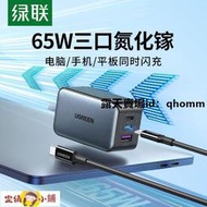 【雯倩小鋪】充電頭 氮化鎵充電器 快充頭 手機充電頭 綠聯65W氮化鎵充電器三口閃充適用蘋果15Pro14華為筆記本M