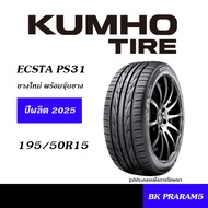 KUMHO ECSTA PS31 ยางใหม่ (ปี2025) พร้อมจุ๊บบยาง 185/55R15195/50R15195/55R15205/50R15205/40R17205/45R
