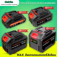 Makita แบตเครื่องตัดหญ้าไร้สาย MAX แบตเตอรี่เครื่องตัดหญ้าไฟฟ้า สว่านไร้สายแบตเตอรี่ 10000/40000/68000/90000 mAh แบตเตอรี่ลิเธียม
