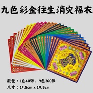 YMS 100%正版台湾进口 正四方双面九色大悲咒 莲花纸 (好折不破 少烟环保) 大悲神咒 莲花金 九转莲花纸 七彩金纸 拜祖先 拜观音 佛祖 Taiwan Nine Colour Lotus Jo