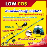 ด้ามเครื่อง411 ด้ามเครื่องตัดหญัา ก้านเครืองหญ้า เฉพาะก้านตัดหญ้า รุ่น NB411/RBC411 อะไหล่เครื่องตัด