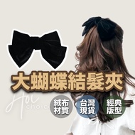 [Taiwan Ready Stock] Bow Hair Clip Bow Hair Accessories Bow Hair Clip Large Velvet Bow Hair Clip Bla
